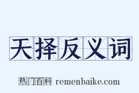 天择反义词是什么意思的图片